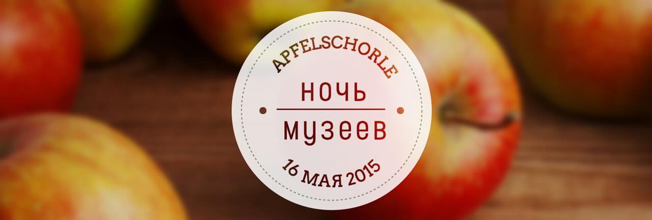 Apfelschorle в drb на Ночь музеев