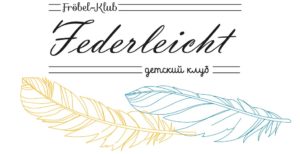 Детский клуб Federleicht.