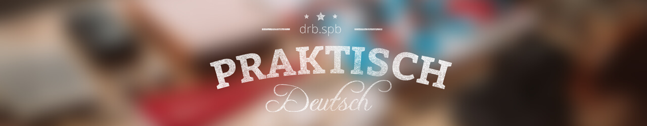 Разговорный тренинг Praktisch Deutsch с drb.