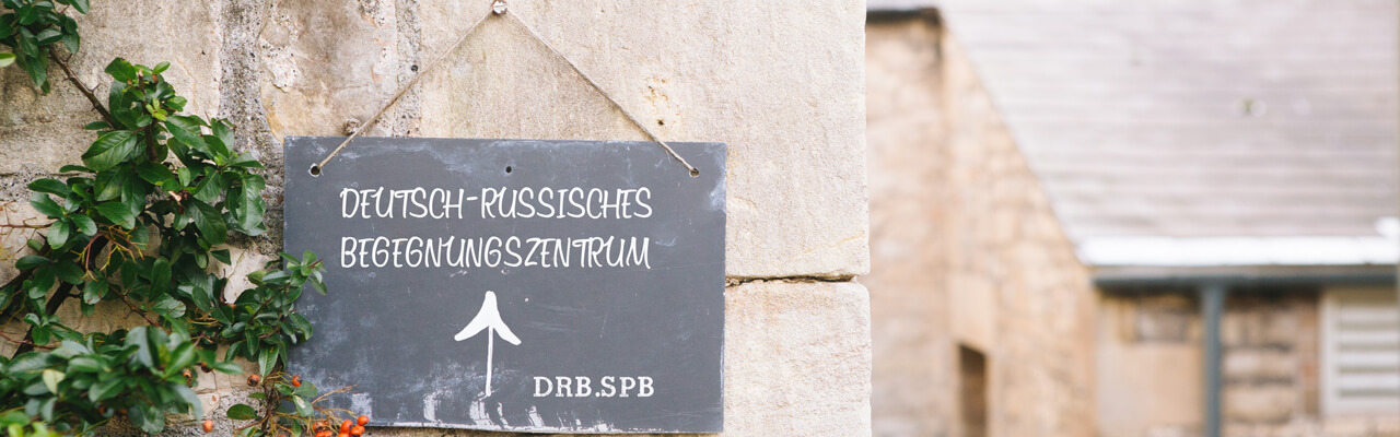 Русско-немецкий Центр встреч drb подводит итоги года.