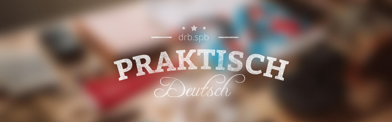 Говори на немецком языке, путешествуй, ешь: Praktisch Deutsch 31 мая.