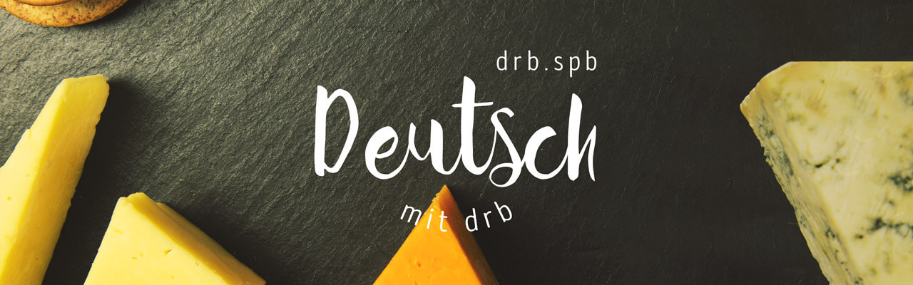 Пять фраз разговорного немецкого, которые начинаются с "das".
