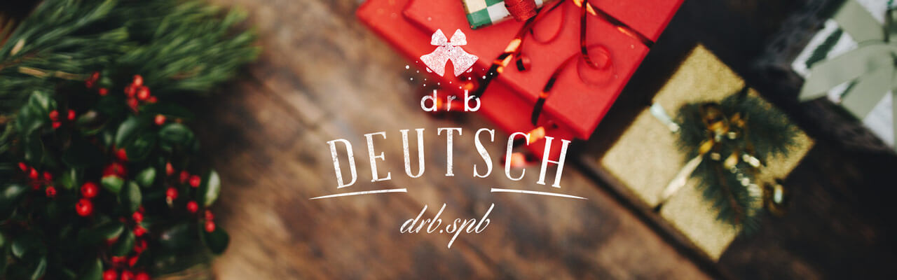 Преподаватели немецкого языка drb делятся атмосферой Рождества.