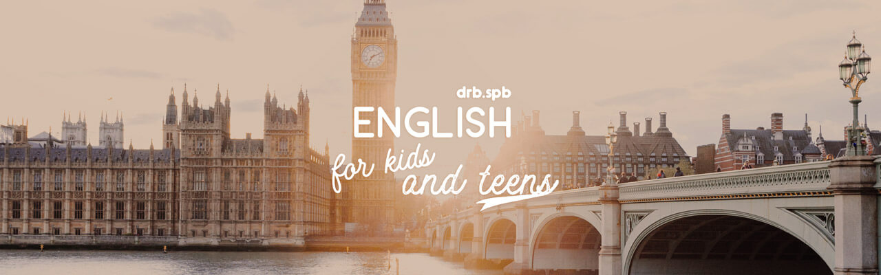 Английский язык для детей и подростков теперь в drb.