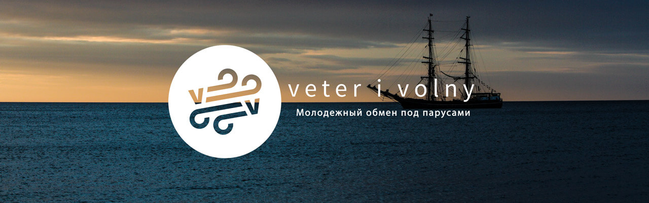 Новый сезон молодёжного обмена Veter i volny - открыт набор на летние рейсы.