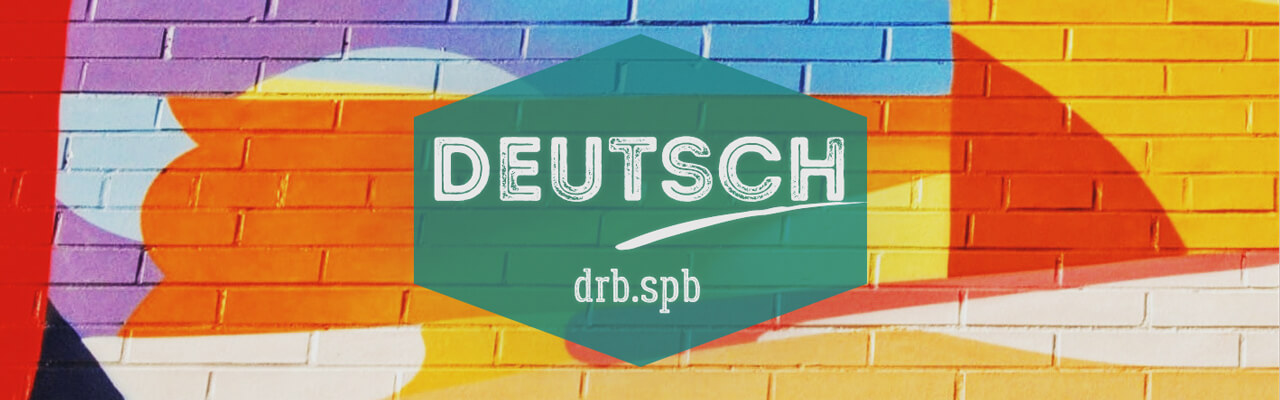 Шесть забавных глаголов разговорного немецкого от практикантов #drb_Team.