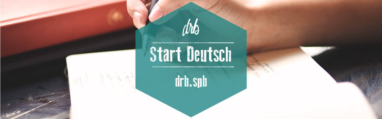 Как подготовиться к экзамену по немецкому Start Deutsch 1.