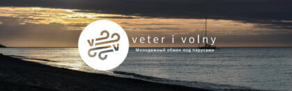 Новая страница молодёжного обмена Veter i Volny - прием заявок на 2020.
