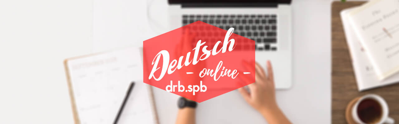 Развиваем навыки аудирования в немецком языке онлайн