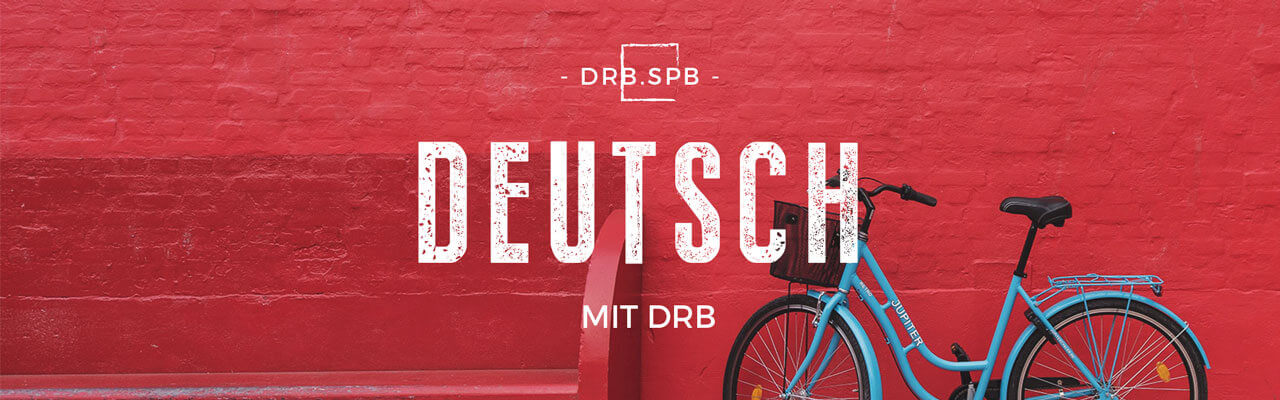Части и типы велосипедов на немецком языке для уровня В2