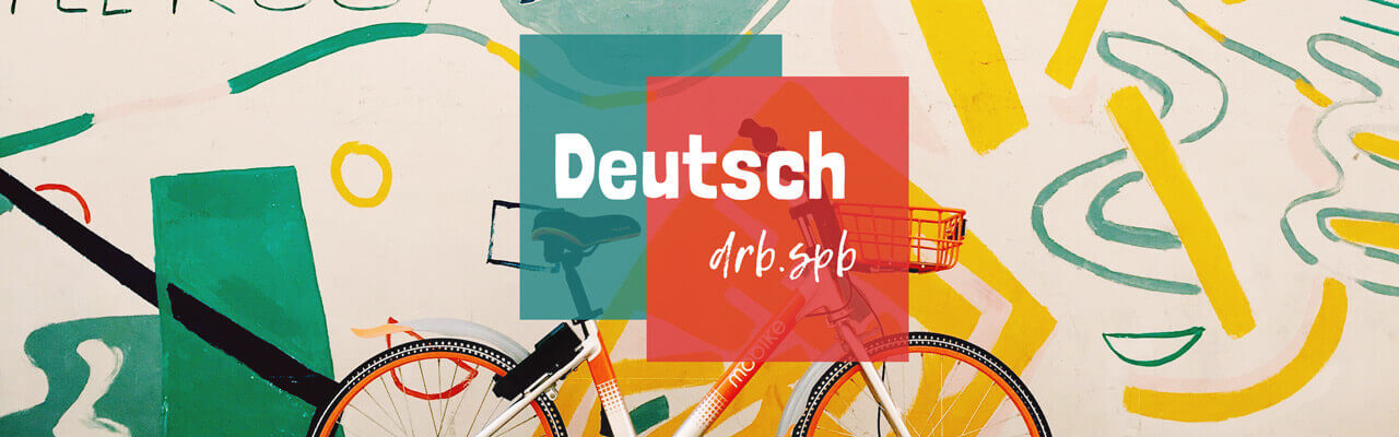 Давайте ездить на велосипеде как носители немецкого языка!