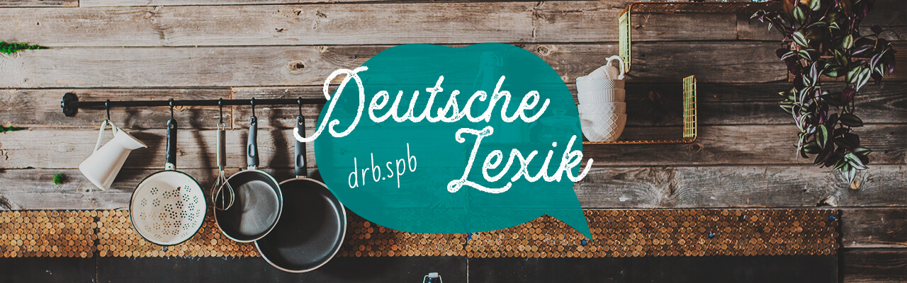 Чему не научат на курсах немецкого языка: кухонная утварь