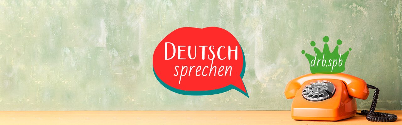 Говорить на немецком по телефону: фразы, которые нужно знать