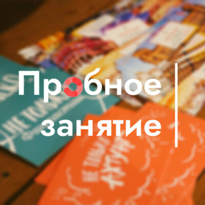 Пробное занятие