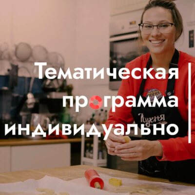 Тематическая программа по немецкому языку (индивидуально)