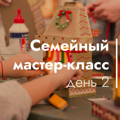 Мастер-класс "Семейный праздник на немецком языке" день №2