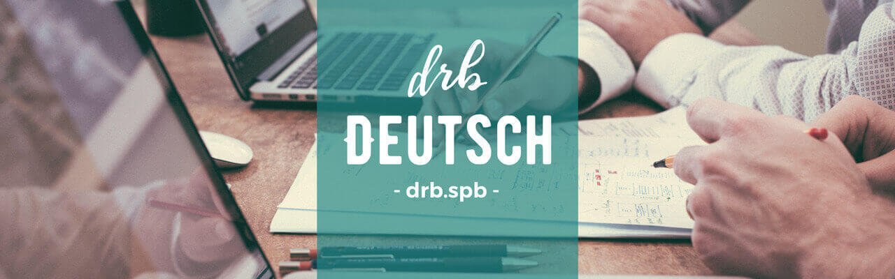 По чему и почему мы учимся на курсах немецкого языка в drb