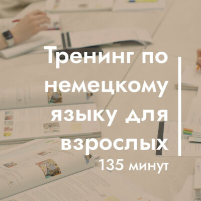 Тренинг по немецкому языку для взрослых (135 минут)