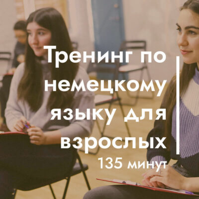 Тренинг по немецкому языку для взрослых (135 минут) с бонусом
