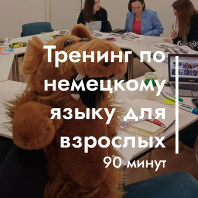 Тренинг по немецкому языку для взрослых (90 минут)