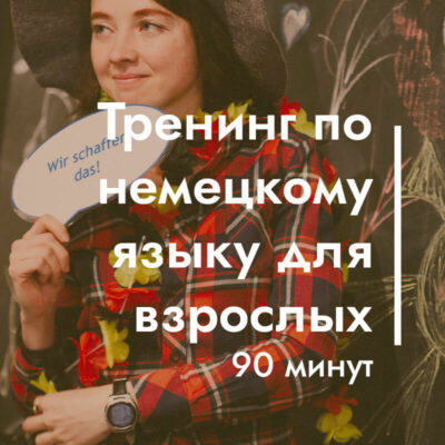 Тренинг по немецкому языку для взрослых (90 минут) с бонусом