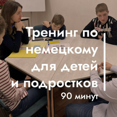 Тренинг по немецкому языку для детей и подростков (90 минут)