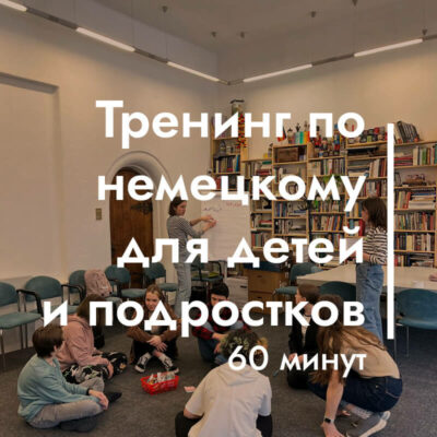 Тренинг по немецкому языку для детей и подростков (60 минут) с бонусом