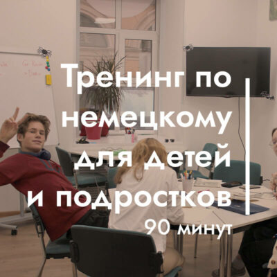 Тренинг по немецкому языку для детей и подростков (90 минут) с бонусом