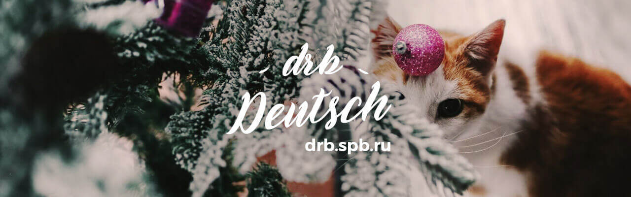 Кто приносит подарки на декабрьских праздниках в Германии?